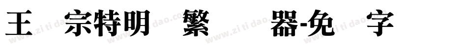 王汉宗特明体繁转换器字体转换