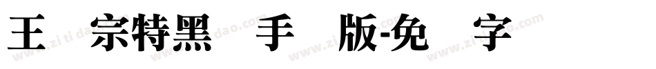 王汉宗特黑体手机版字体转换