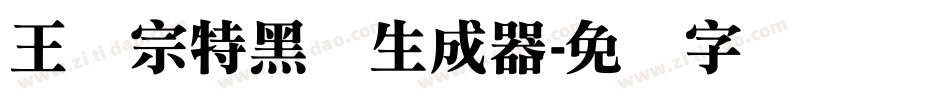 王汉宗特黑体生成器字体转换