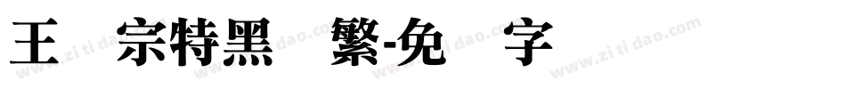 王汉宗特黑体繁字体转换