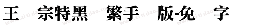 王汉宗特黑体繁手机版字体转换