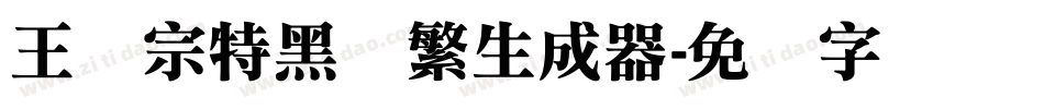 王汉宗特黑体繁生成器字体转换