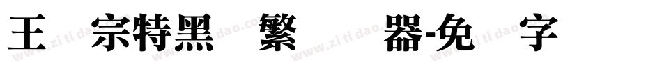 王汉宗特黑体繁转换器字体转换