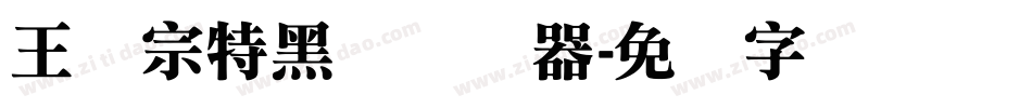 王汉宗特黑体转换器字体转换