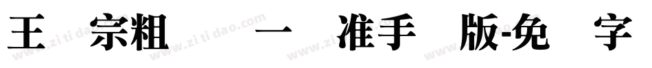 王汉宗粗钢体一标准手机版字体转换