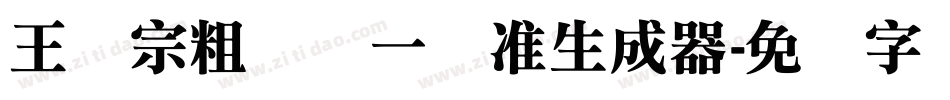 王汉宗粗钢体一标准生成器字体转换