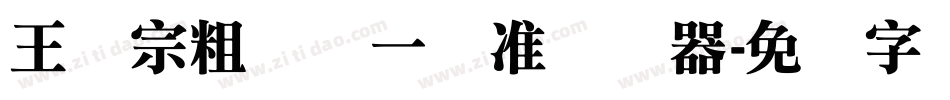王汉宗粗钢体一标准转换器字体转换