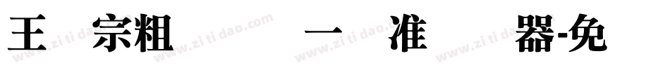 王汉宗粗钢笔体一标准转换器字体转换