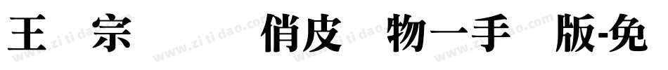 王汉宗综艺体俏皮动物一手机版字体转换