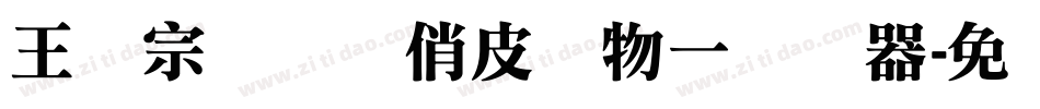 王汉宗综艺体俏皮动物一转换器字体转换