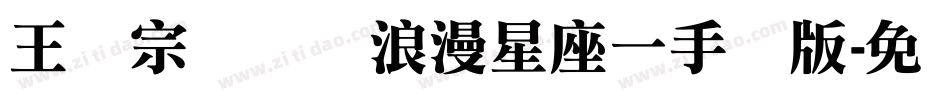 王汉宗综艺体浪漫星座一手机版字体转换