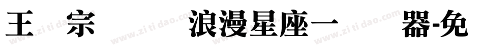 王汉宗综艺体浪漫星座一转换器字体转换