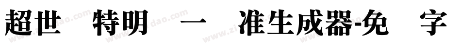 超世纪特明体一标准生成器字体转换