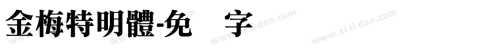金梅特明體字体转换