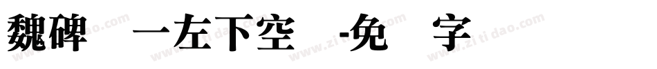 魏碑体一左下空阴字体转换