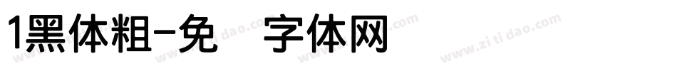 1黑体粗字体转换