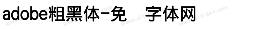 adobe粗黑体字体转换