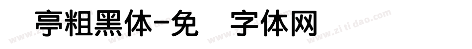 兰亭粗黑体字体转换