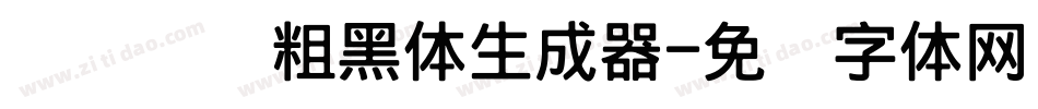 汉标内圆粗黑体生成器字体转换