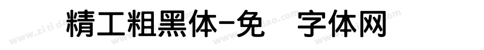 汉标精工粗黑体字体转换