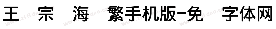王汉宗俪海报繁手机版字体转换