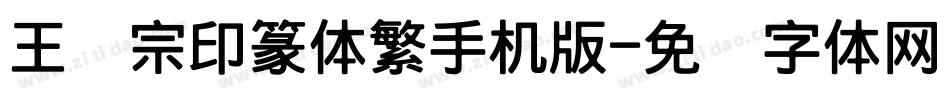 王汉宗印篆体繁手机版字体转换