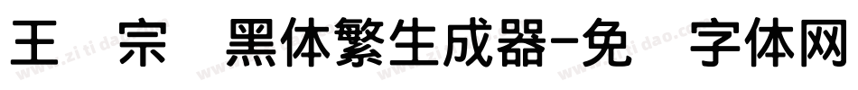 王汉宗叠黑体繁生成器字体转换