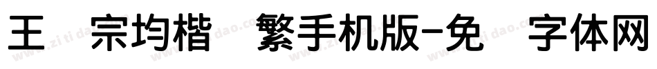 王汉宗均楷书繁手机版字体转换
