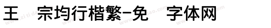 王汉宗均行楷繁字体转换