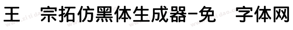 王汉宗拓仿黑体生成器字体转换