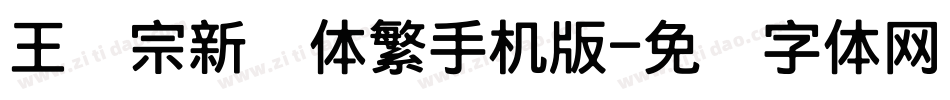 王汉宗新艺体繁手机版字体转换