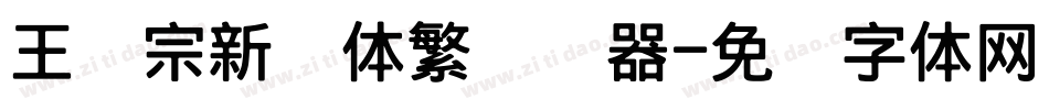 王汉宗新艺体繁转换器字体转换
