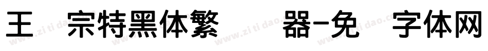 王汉宗特黑体繁转换器字体转换