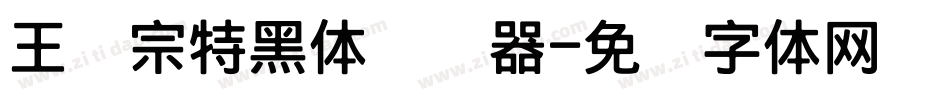 王汉宗特黑体转换器字体转换