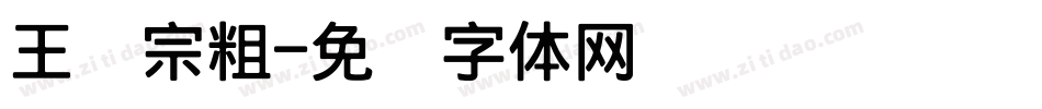 王汉宗粗字体转换