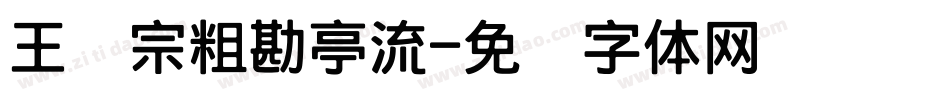 王汉宗粗勘亭流字体转换