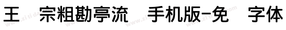 王汉宗粗勘亭流简手机版字体转换
