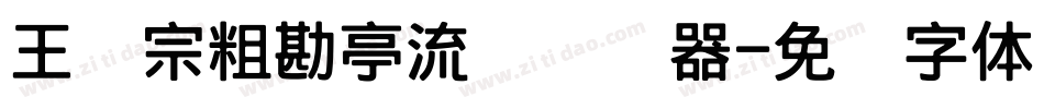 王汉宗粗勘亭流简转换器字体转换