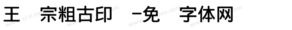 王汉宗粗古印简字体转换