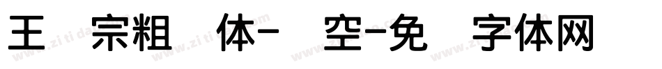 王汉宗粗圆体-双空字体转换