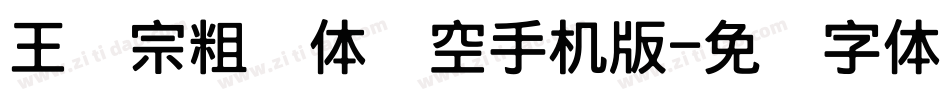 王汉宗粗圆体双空手机版字体转换