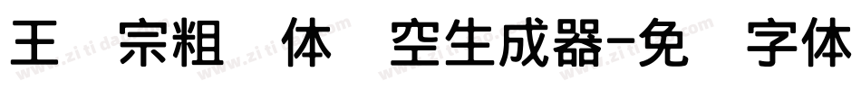 王汉宗粗圆体双空生成器字体转换