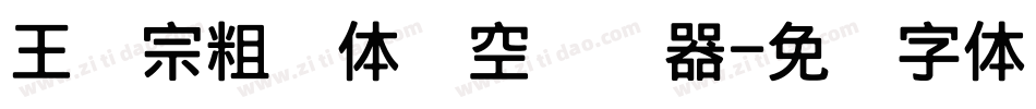 王汉宗粗圆体双空转换器字体转换