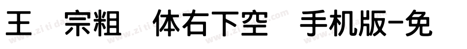 王汉宗粗圆体右下空阴手机版字体转换