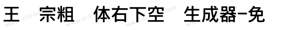 王汉宗粗圆体右下空阴生成器字体转换