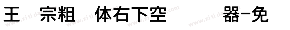 王汉宗粗圆体右下空阴转换器字体转换