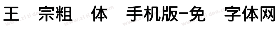 王汉宗粗圆体简手机版字体转换