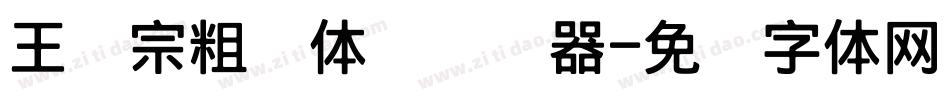 王汉宗粗圆体简转换器字体转换