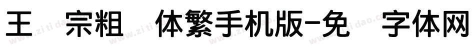 王汉宗粗圆体繁手机版字体转换