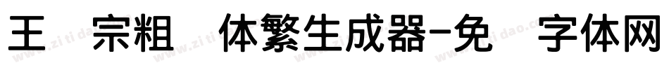 王汉宗粗圆体繁生成器字体转换